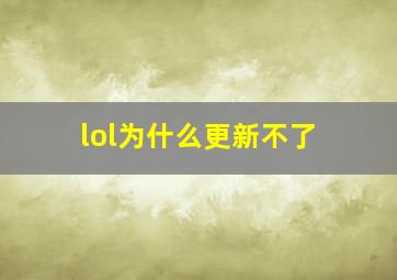 lol为什么更新不了