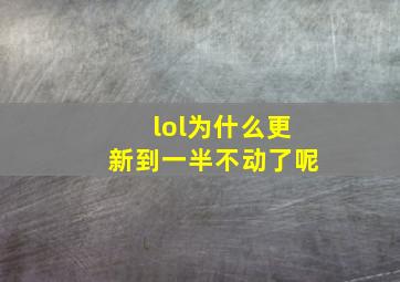 lol为什么更新到一半不动了呢