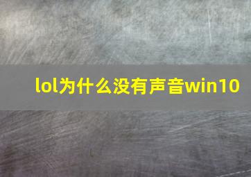 lol为什么没有声音win10