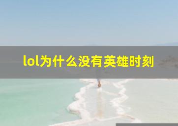 lol为什么没有英雄时刻