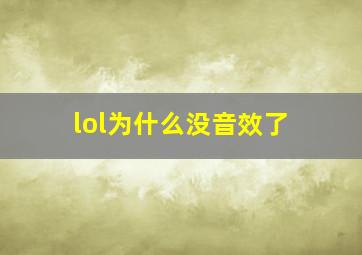 lol为什么没音效了