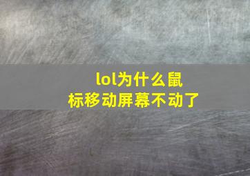 lol为什么鼠标移动屏幕不动了