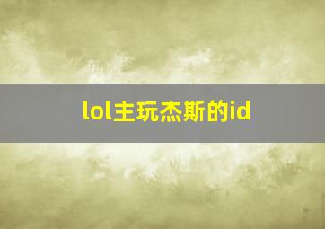 lol主玩杰斯的id