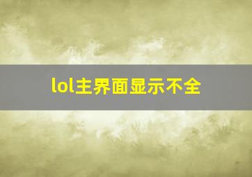 lol主界面显示不全