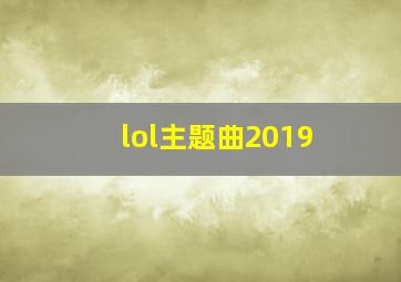 lol主题曲2019