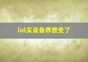 lol买装备界面变了