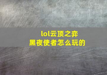 lol云顶之弈黑夜使者怎么玩的