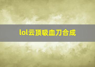 lol云顶吸血刀合成