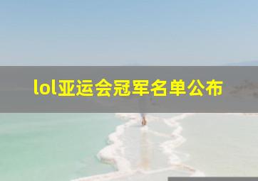 lol亚运会冠军名单公布