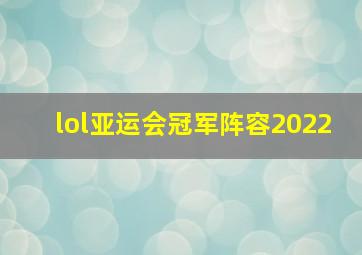 lol亚运会冠军阵容2022