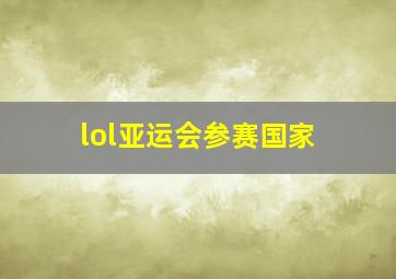 lol亚运会参赛国家