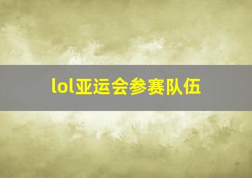 lol亚运会参赛队伍