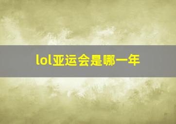 lol亚运会是哪一年