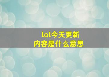 lol今天更新内容是什么意思