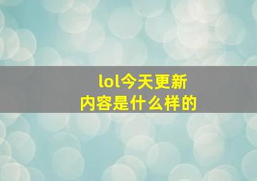 lol今天更新内容是什么样的