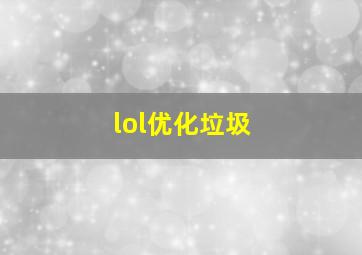 lol优化垃圾