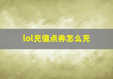 lol充值点券怎么充