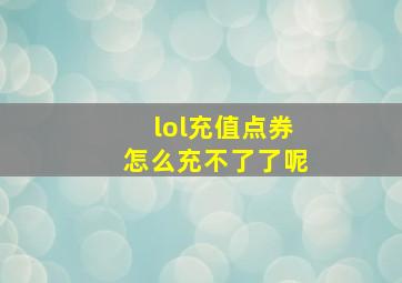 lol充值点券怎么充不了了呢