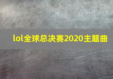 lol全球总决赛2020主题曲