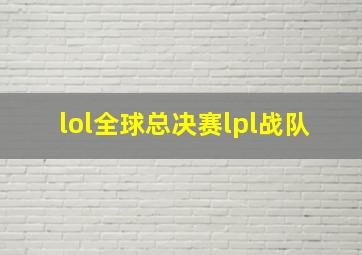 lol全球总决赛lpl战队