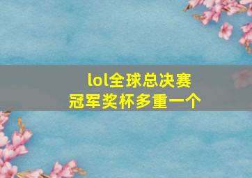 lol全球总决赛冠军奖杯多重一个