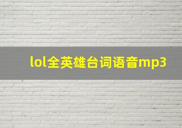 lol全英雄台词语音mp3