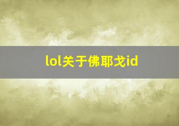 lol关于佛耶戈id