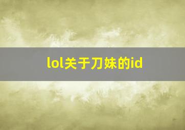 lol关于刀妹的id