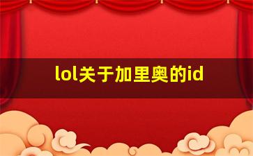 lol关于加里奥的id