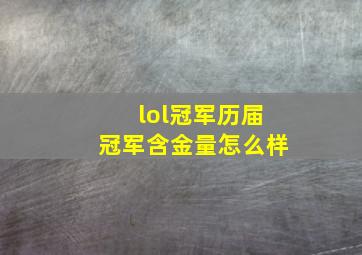 lol冠军历届冠军含金量怎么样