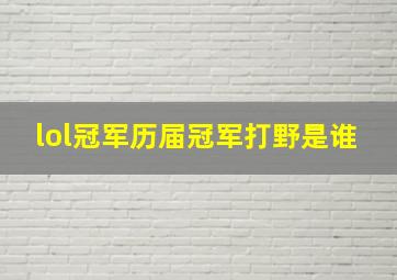 lol冠军历届冠军打野是谁