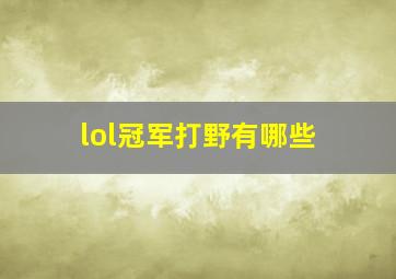 lol冠军打野有哪些