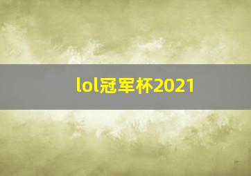 lol冠军杯2021