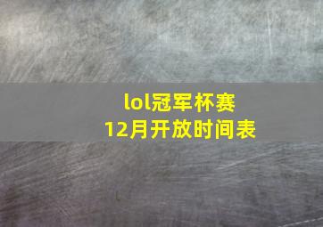 lol冠军杯赛12月开放时间表