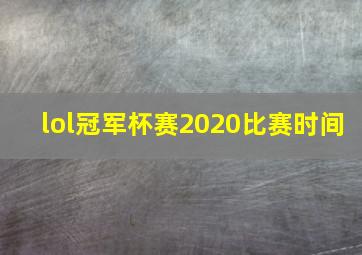 lol冠军杯赛2020比赛时间