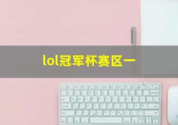 lol冠军杯赛区一