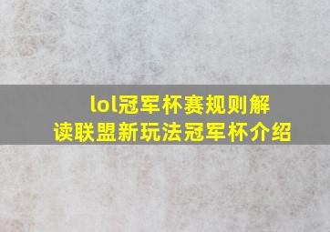 lol冠军杯赛规则解读联盟新玩法冠军杯介绍