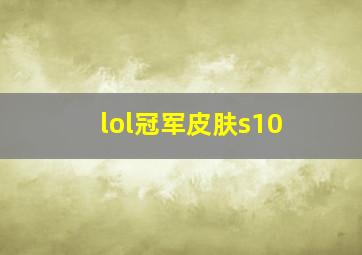 lol冠军皮肤s10