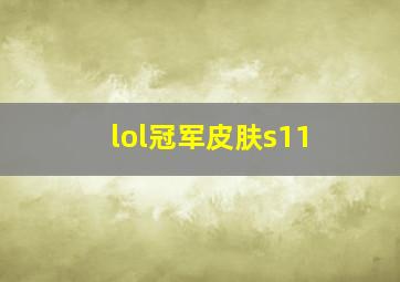 lol冠军皮肤s11