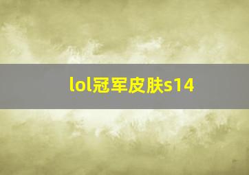 lol冠军皮肤s14