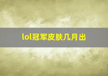 lol冠军皮肤几月出