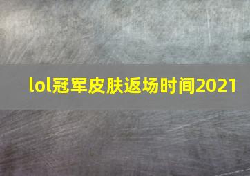 lol冠军皮肤返场时间2021