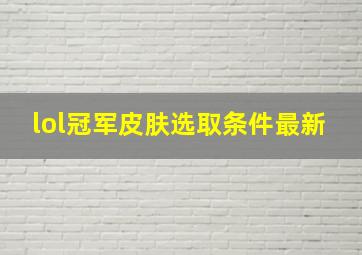 lol冠军皮肤选取条件最新