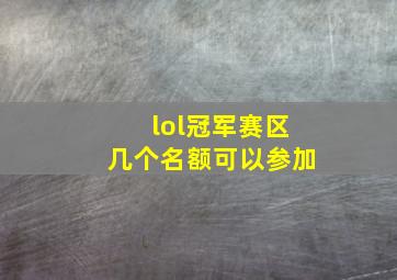 lol冠军赛区几个名额可以参加