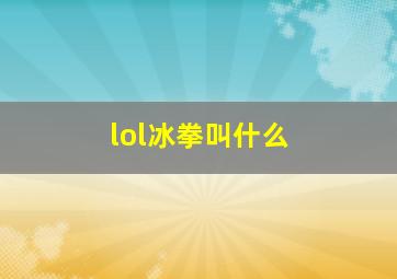 lol冰拳叫什么