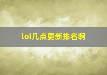 lol几点更新排名啊