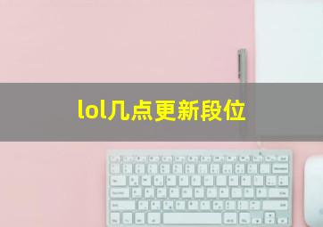 lol几点更新段位