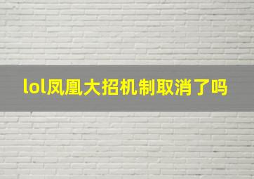 lol凤凰大招机制取消了吗