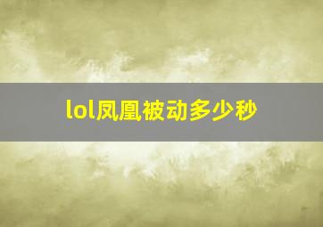 lol凤凰被动多少秒