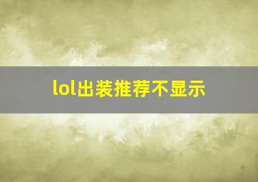 lol出装推荐不显示